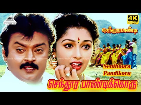 Senthoora Pandikkoru 4K Video Song | Deva | செந்தூரபாண்டி | விஜயகாந்த் | விஜய்