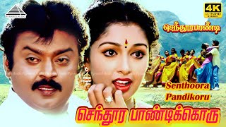Download lagu Senthoora Pandikkoru 4K Video Song | Deva | செந்தூரபாண்டி | விஜயகாந்த் | விஜய் mp3 Download lagu Senthoora Pandikkoru 4K Video Song | Deva | செந்தூரபாண்டி | விஜயகாந்த் | விஜய் mp3