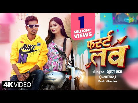 #SBR | फर्स्ट लव | Shubham Raj (SBR) | Kanika | First Love | नया भोजपुरी गाना