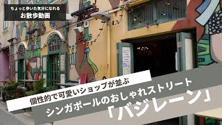 シンガポールのおしゃれストリート「バジレーン」を散策