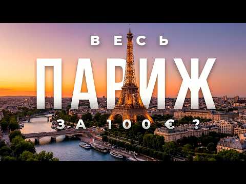 PARIS 2026: The perfect itinerary for €100 🥐 Copy the plan and get the perfect vacation! Prices a...