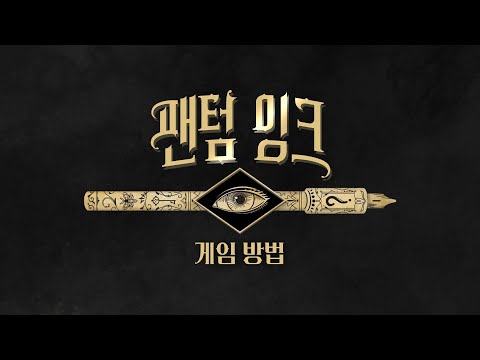 [팬텀 잉크 게임 방법] 끝맺지 못한 답을 위한 영혼x영매사의 환상의 콜라보