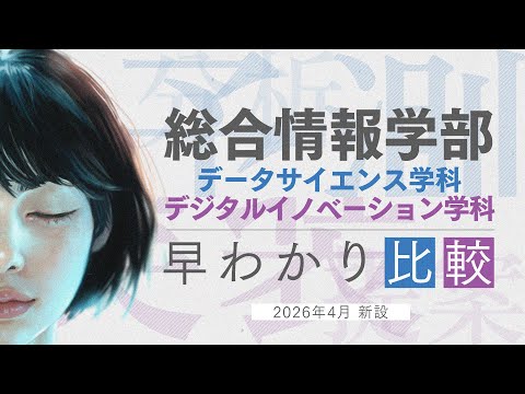 【早わかり比較】データサイエンス学科×デジタルイノベーション学科Ver.2
