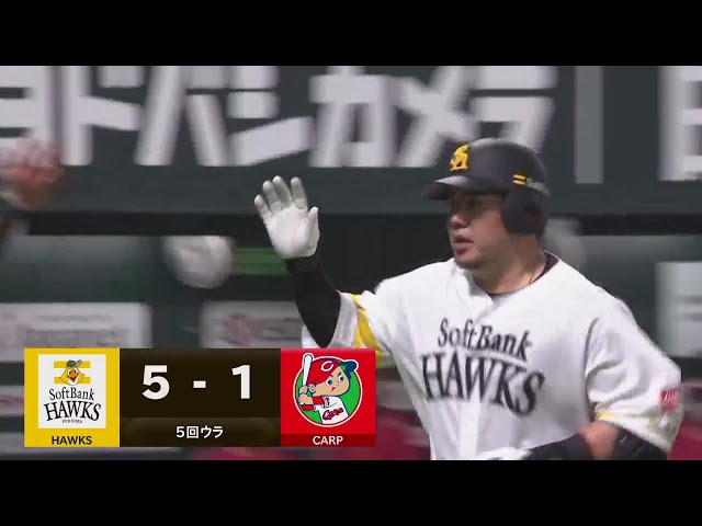 【5回裏】美しきアーチ!! ホークス・山川穂高 レフトスタンドに飛び込む豪快2ランホームラン!! 2025年3月21日 福岡ソフトバンクホークス 対 広島東洋カープ