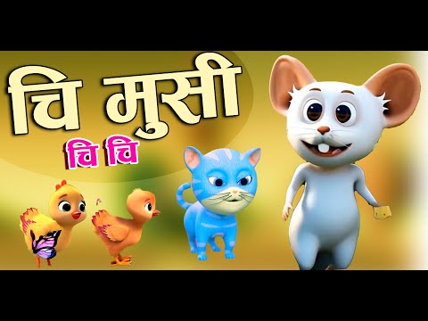 New Rhymes-Chi Musi Chi Chi-Popular Rhymrs For Children-Kids Rhymes-Famous Nursery Rhymes-Baby Song