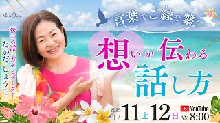 【1月12日】たかだしょうこ 「想いの伝わる話し方♪」