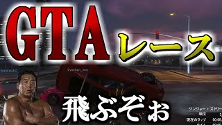 【GTA】みんなで普通にレースしてたら飛んだ（下手）【前編】
