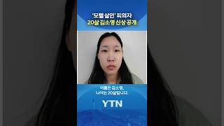 Download lagu '모텔 연쇄 살인' 피의자 신상 공개 #shorts / YTN mp3
