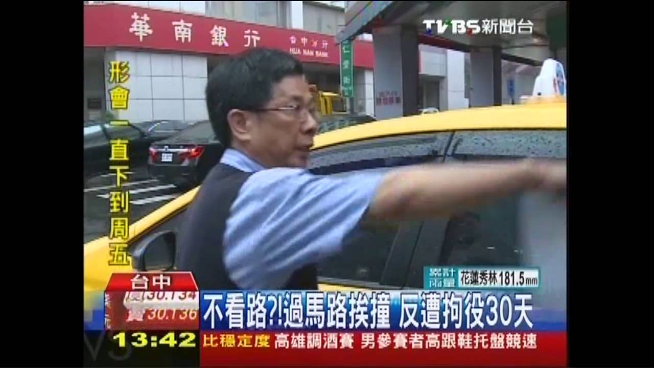 不看路？！過馬路挨撞　反遭拘役30天