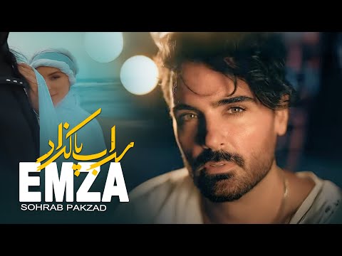 Sohrab Pakzad - Emza Music Video | سهراب پاکزاد   موزیک ویدیو امضاء
