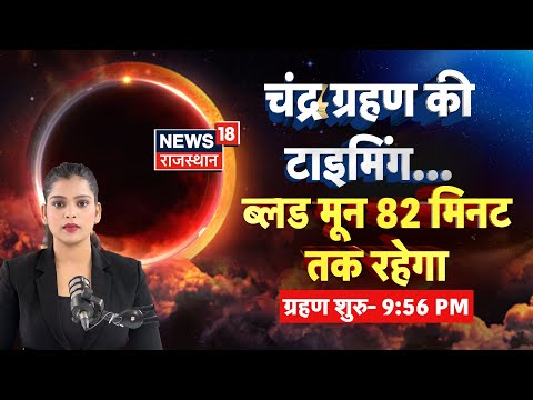 Chandra Grahan 2025 : चंद्र ग्रहण की टाइमिंग, ब्लड मून 82 मिनट तक रहेगा | Lunar Eclipse | Grahan