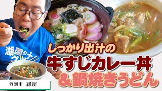 【湖国のグルメ】縁屋【こだわり出汁が美味い！カレー丼＆鍋焼きうどん】