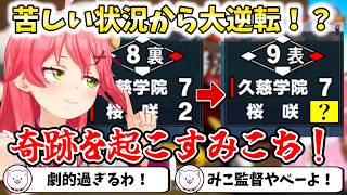 苦しい状況から大逆転！？奇跡を起こすみこち