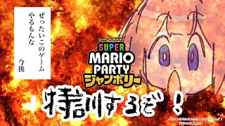 クシャミシチャッタ…かわいい - 【スーパーマリオパーティジャンボリー】おい発売初日は一人で鍛錬するに決まってんだろ別に分裂とかしないぞ見せもんじゃねえ散った散った【周央サンゴ】