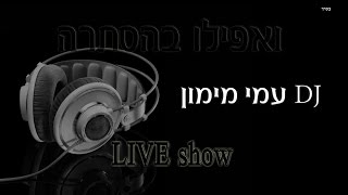 אפילו בהסתרה - גרסת רמיקס לייב | DJ עמי מימון - התקליטן החרדי מס' 1