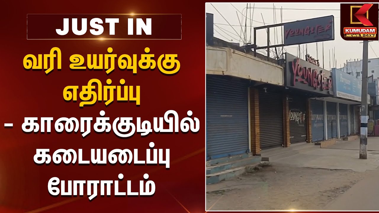 Property Tax Hike | சொத்துவரி உயர்வை கண்டித்து கடையடைப்பு போராட்டம் | Karaikudi Shop Bandh Protest