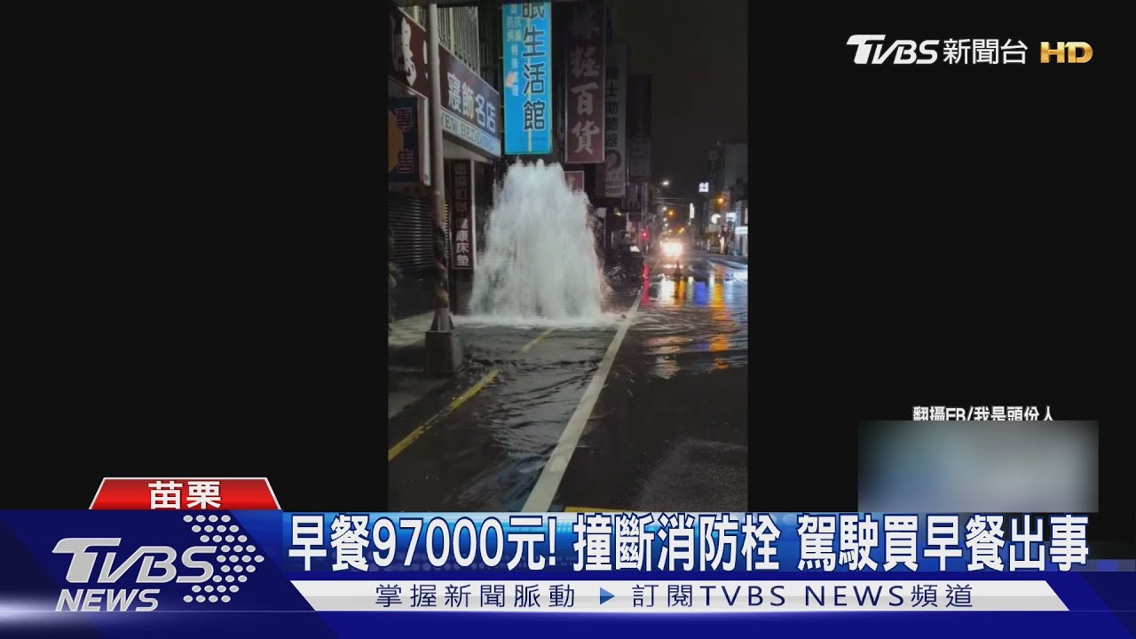 女買早餐精神差「逆向撞消防栓」 水柱噴3公尺淹路賠近10萬