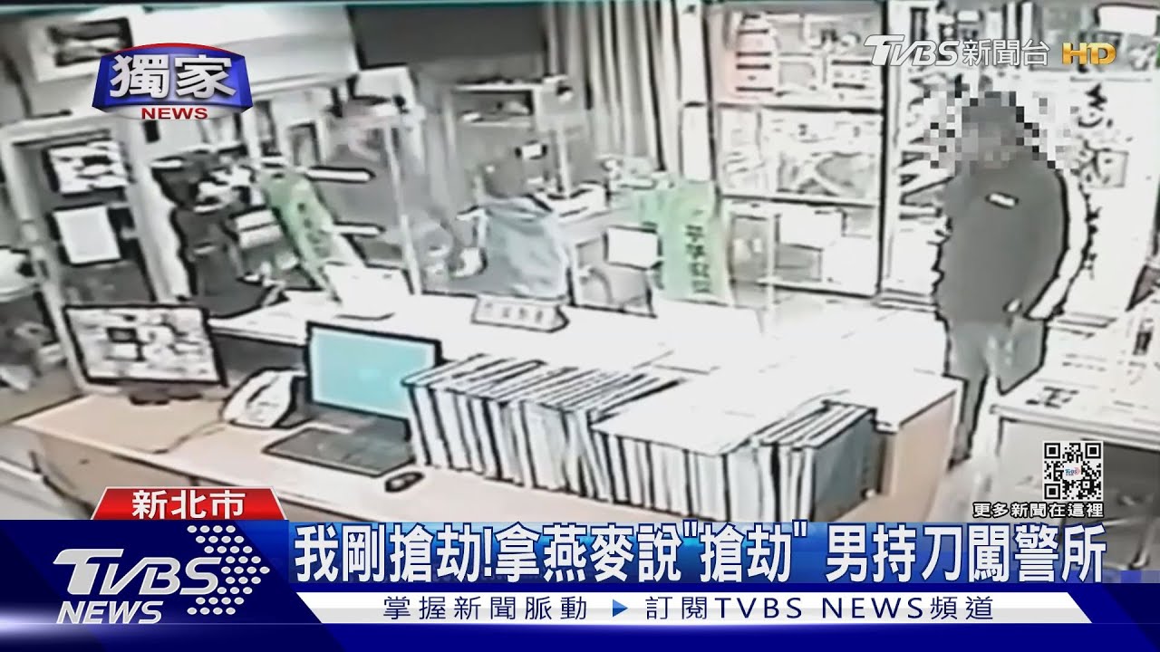 我剛搶劫! 拿燕麥說「搶劫」男持刀闖警所