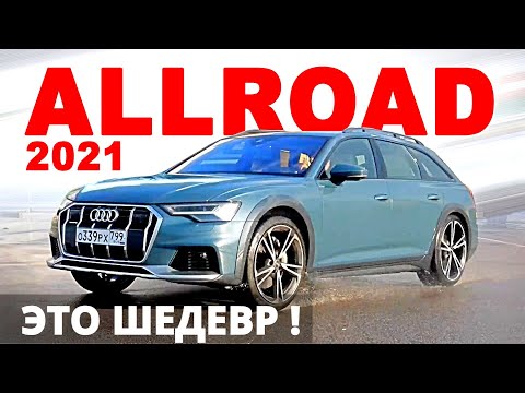 Всем бы такой SW CROSS ! Audi A6 ALLROAD 2021 лучше Mercedes, BMW и Volvo?