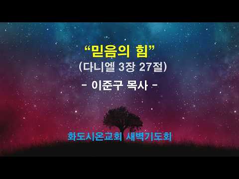 (다니엘 41) 믿음의 힘