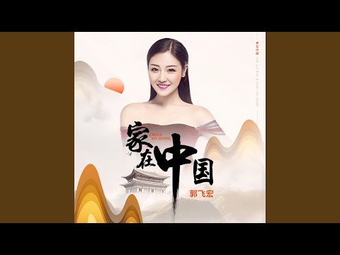家在中国
