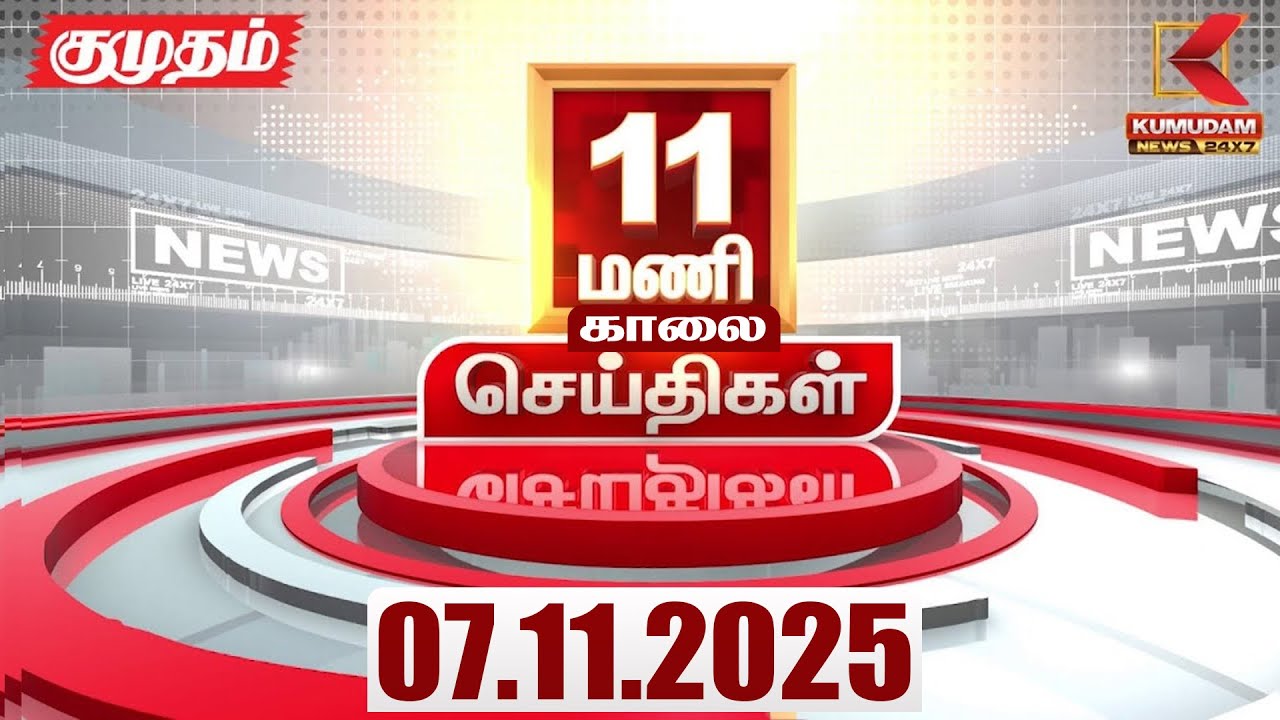 Headlines Now | 11 AM Headline | 07 NOV 2025 | Tamil News Today | Latest News | Bihar Election | TVK