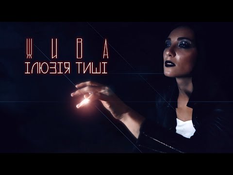 Ілюзія Тиші - Жива