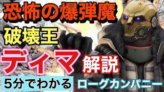 【ローグカンパニー】初心者さんも楽しめるキャラ!サクッとディマ解説【ぺろる】