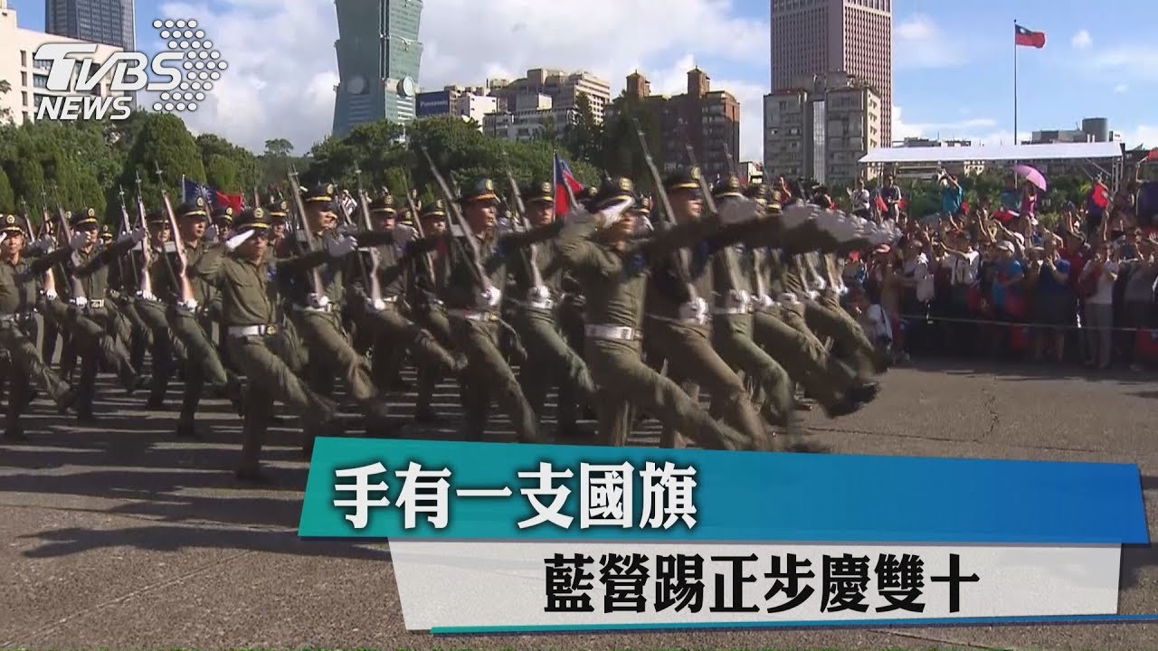 手有一支國旗 藍營踢正步慶雙十