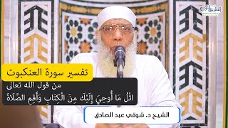 10 تفسير سورة العنكبوت من قول الله تعالى (اتل ما أوحي إليك من الكتاب) الآيات 45-46 image