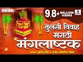 तुलसी विवाह मराठी मंगलअष्टक Mangalashtak Marathi Sum