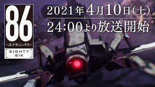 「86―エイティシックス―」第1弾CM