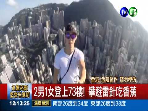 摩天樓玩命自拍! 攀避雷針吃香蕉