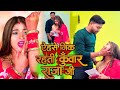 Video एहसे निक रहती कुंवार राजा जी Ankush Raja Shilpi 
