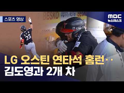 LG 오스틴 연타석 홈런...김도영과 2개 차