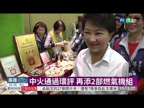 全球最大火力發電廠 中火添2燃氣機組