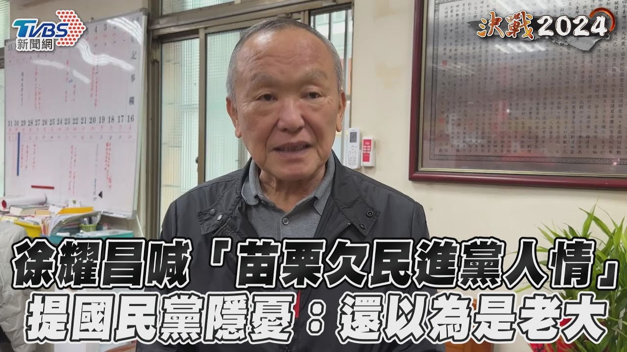影音/徐耀昌喊「苗栗欠民進黨人情」 提國民黨隱憂:還以為是老大