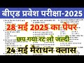 B Ed Entrance Exam 2025 Question Paper Bihar B Ed Entrance 2024 Question Paper Bed Solved Paper