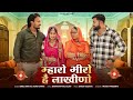 Raksha Bandhan Song म्हारो भीरो है लाखीणो Bablu Ankiya Sonu Kanw