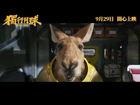 《獨行月球》預告片：官方預告
