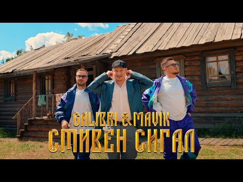 Galibri & Mavik - Стивен Сигал (Премьера клипа, 2023)