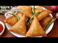 Perfect Onion Samosa క్రిస్పీ గా మంచి రుచిగా ఇలా స�