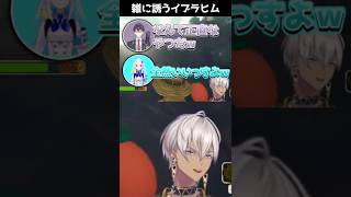 PEAKへの誘い方が雑すぎるイブラヒム【にじさんじ/フレン・E・ルスタリオ/リゼ・ヘルエスタ/剣持刀也/イブラヒム/切り抜き】#shorts #イブラヒム #にじさんじ