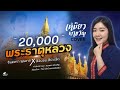 พระธาตุหลวง เหมียว พาขวัญ Cover Version L จินต