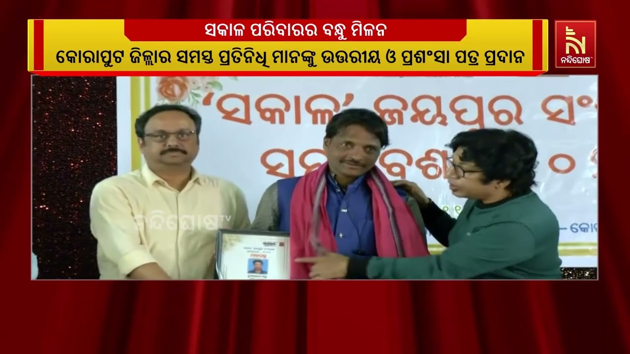 କୋରାପୁଟରେ ଦୈନିକ ଖବର କାଗଜ ସକାଳ ପରିବାରର ବନ୍ଧୁ ମିଳନ କ