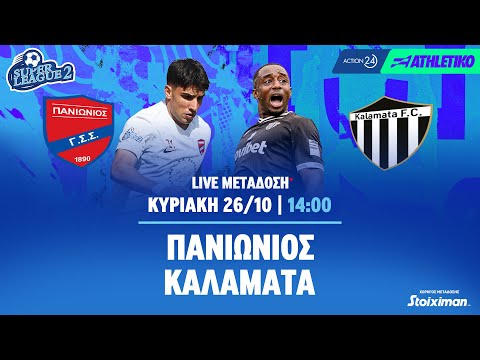 Πανιώνιος - Καλαμάτα | Super League 2 2025/26 - Livestream | Athletiko.gr