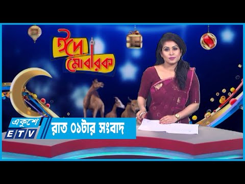 01 AM News || রাত ০১টার সংবাদ || 01 July 2023