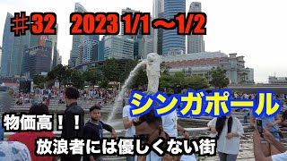 ♯32　シンガポール
