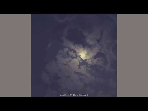 swailll - 不想 (Demo)[Forever][HK]