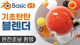 블렌더 기초강좌 1탄. 블렌더 3D를 소개합니다. 블렌더 처음 사용자를 위한 초급 무료강좌. 무료 3D 파일 다운. 블렌더 처음이라면 꼭 봐야 할 영상! 무료 설치부터 렌더링 까지
